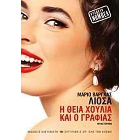 Η θεία Χούλια και ο γραφιάς image 0