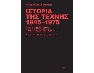 Ιστορία της τέχνης 1945-1975 image 0