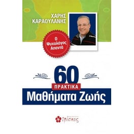 60 πρακτικά μαθήματα ζωής