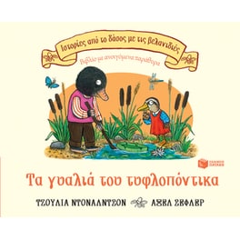 Τα γυαλιά του τυφλοπόντικα