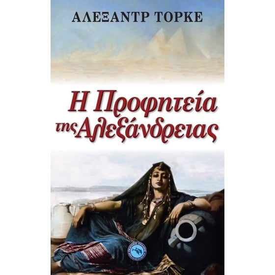 Η προφητεία της Αλεξάνδρειας image 0