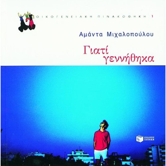 Γιατί γεννήθηκα image 0