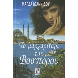 Το μαργαριτάρι του Βοσπόρου