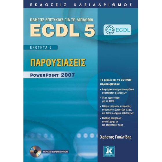 Οδηγός επιτυχίας για το δίπλωμα ECDL image 0