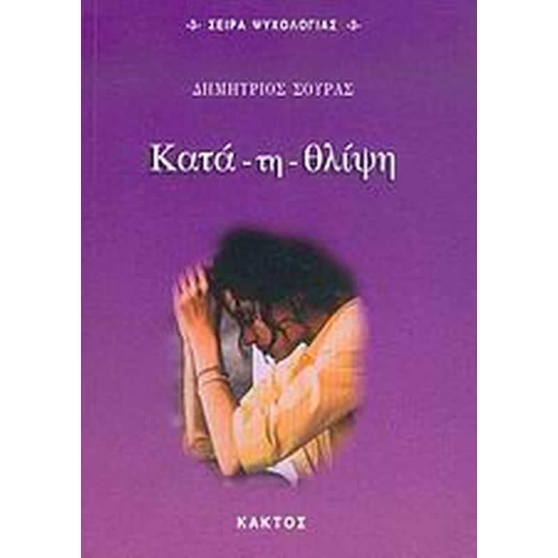 ΚΑΤΑ ΤΗ ΘΛΙΨΗ