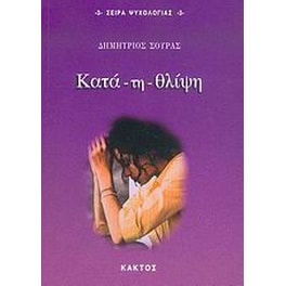 Κατά - τη - θλίψη