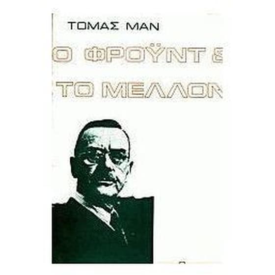 Ο Φρόυντ και το μέλλον image 0