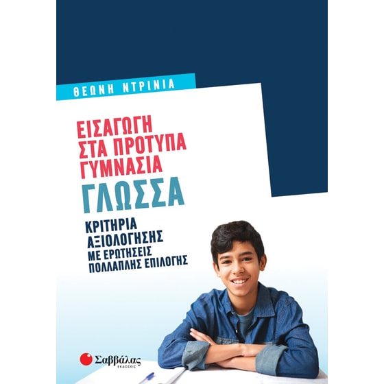 Βοήθημα Εισαγωγή στα πρότυπα γυμνάσια: Γλώσσα image 0