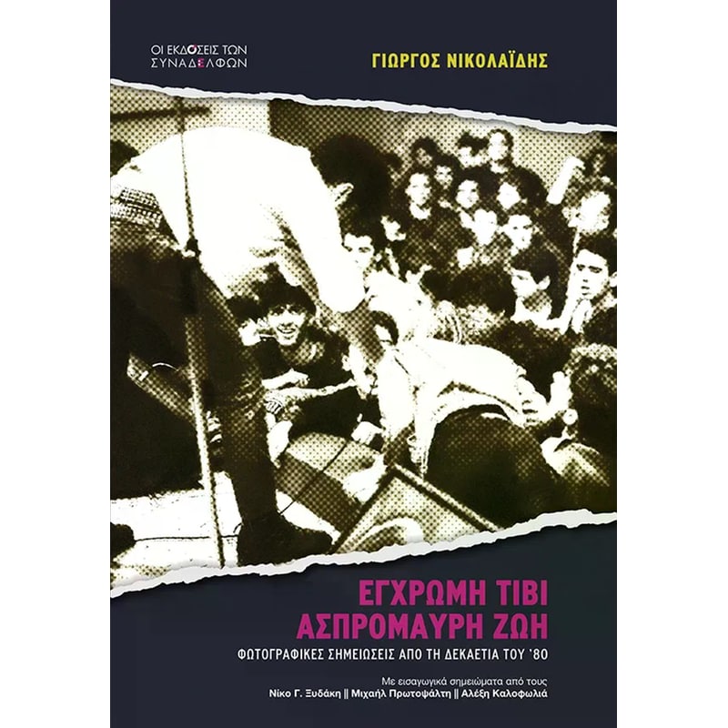 Έγχρωµη τιβί, ασπρόµαυρη ζωή