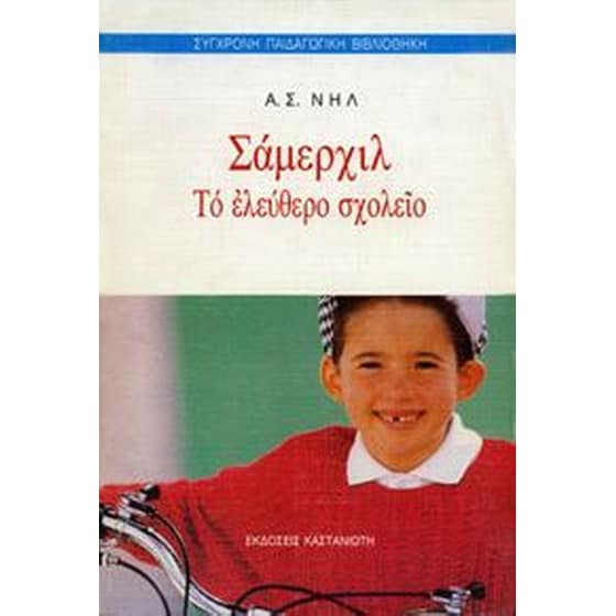 Σάμερχιλ, το ελεύθερο σχολείο image 0