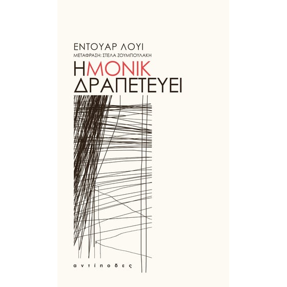 Η Μονίκ δραπετεύει image 0