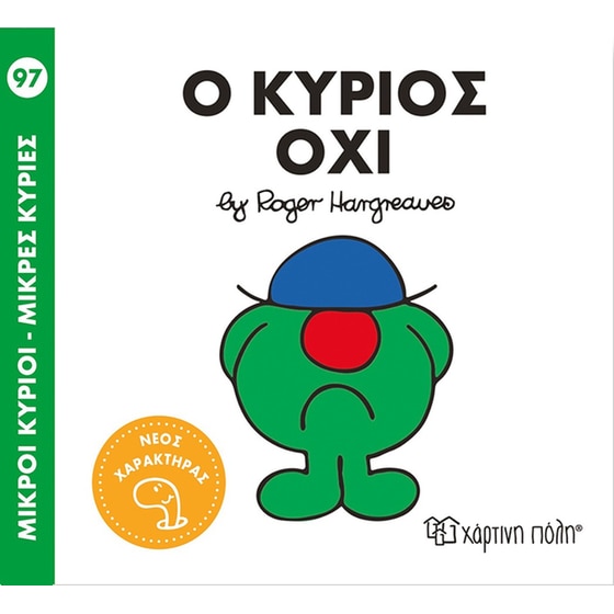 Ο κύριος Όχι image 0