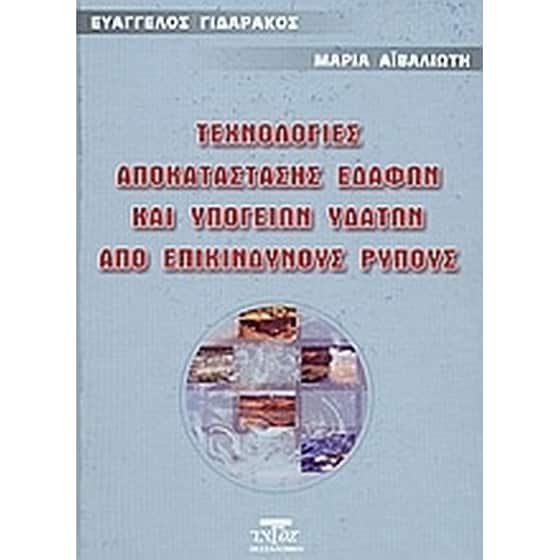 Τεχνολογίες αποκατάστασης εδαφών και υπογείων υδάτων από επικίνδυνους ρύπους image 0