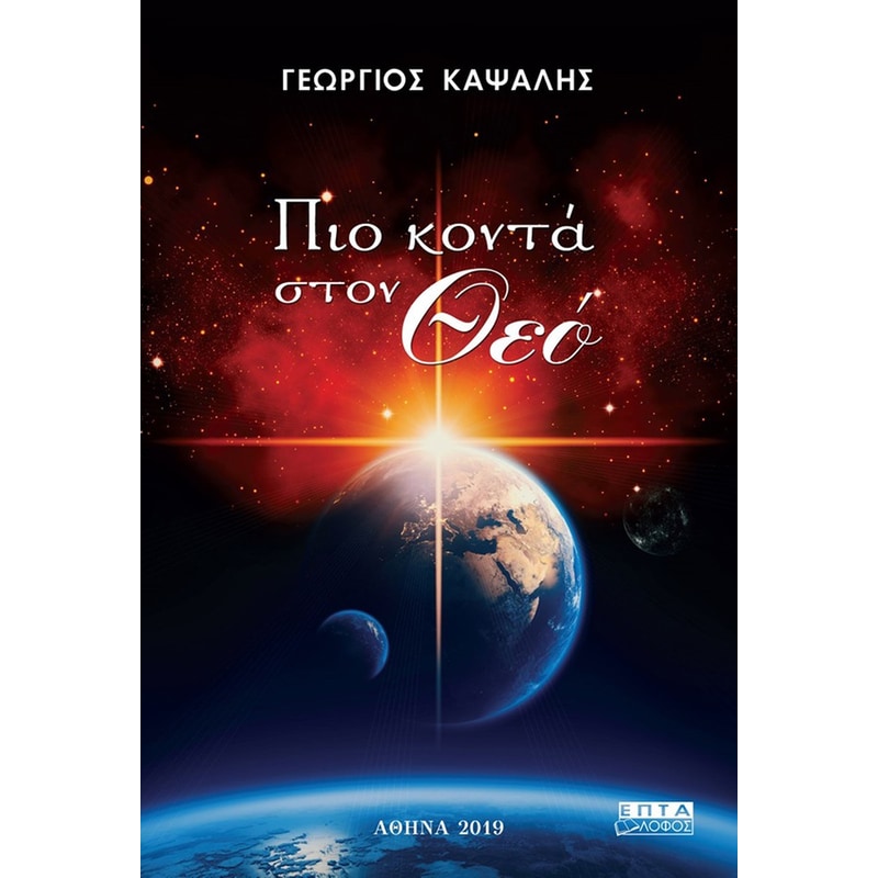 Πιο κοντά στον Θεό