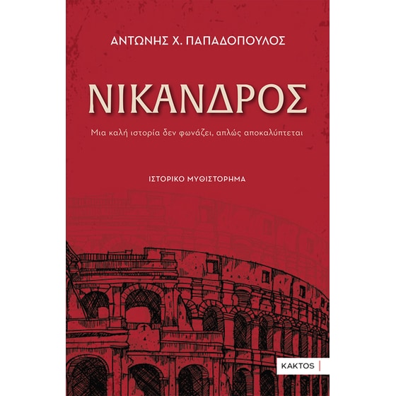 Νίκανδρος image 0