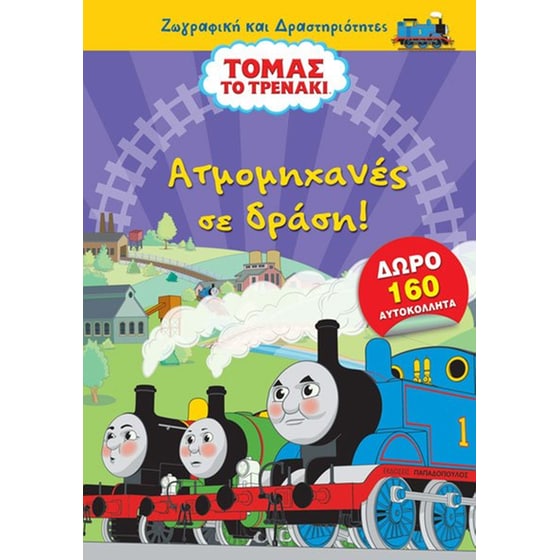 Τόμας το Τρενάκι - Ατμομηχανές σε δράση! image 0