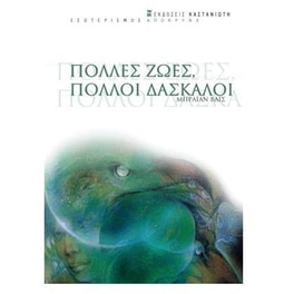 Πολλές ζωές, πολλοί δάσκαλοι