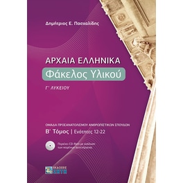 Βοήθημα Αρχαία ελληνικά: Φάκελος υλικού Γ΄ λυκείου