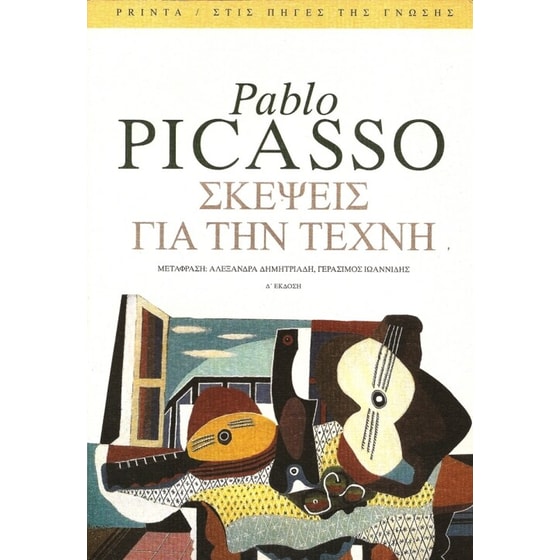 Σκέψεις για την τέχνη image 0