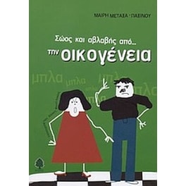 Σώος και αβλαβής από την οικογένεια