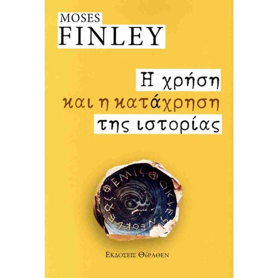 Η χρήση και η κατάχρηση της ιστορίας image 0
