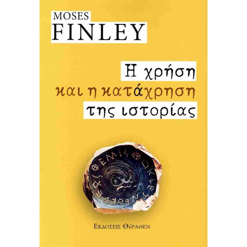 Η χρήση και η κατάχρηση της ιστορίας