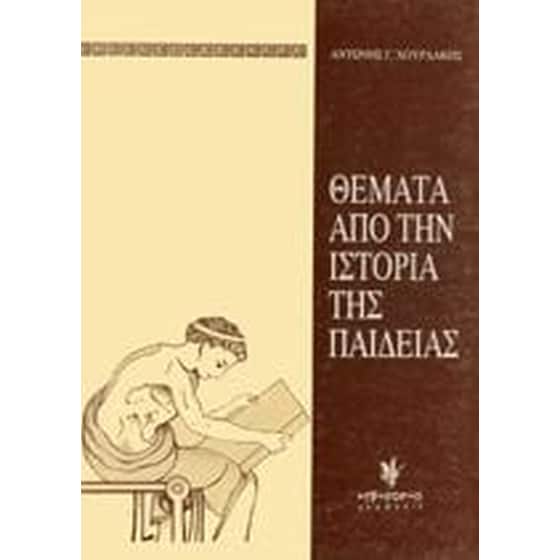 Θέματα από την ιστορία της παιδείας image 0