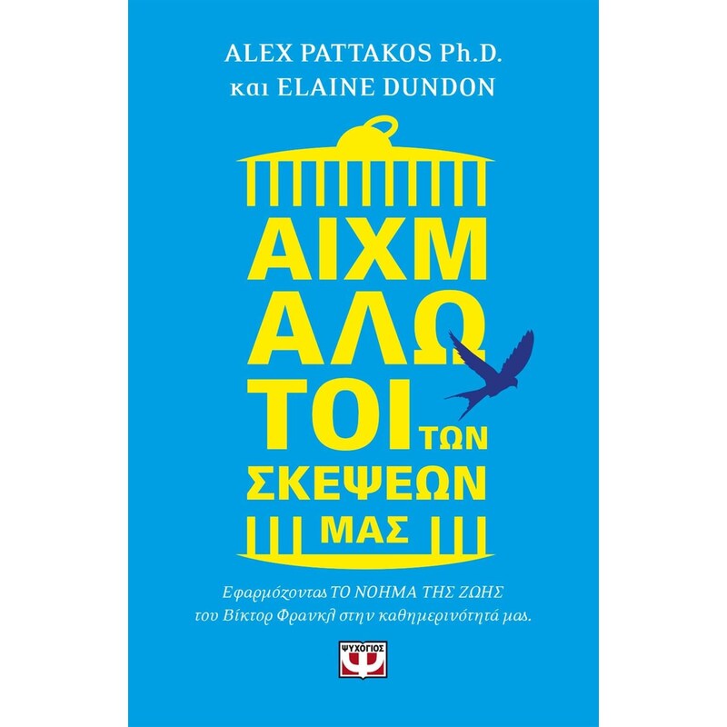 Αιχμάλωτοι των σκέψεών μας
