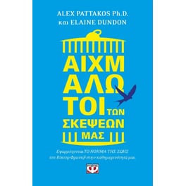 Αιχμάλωτοι των σκέψεών μας