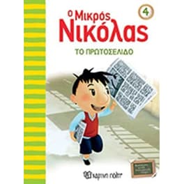 Ο μικρός Νικόλας 4 - Το πρωτοσέλιδο