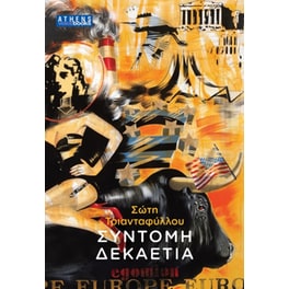 Σύντομη δεκαετία
