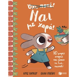 Ναι με χαρά! 10 μικρές ιστορίες που κάνουν τη ζωή… παιχνίδι!