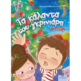 Τα κάλαντα του Γκρινιάρη