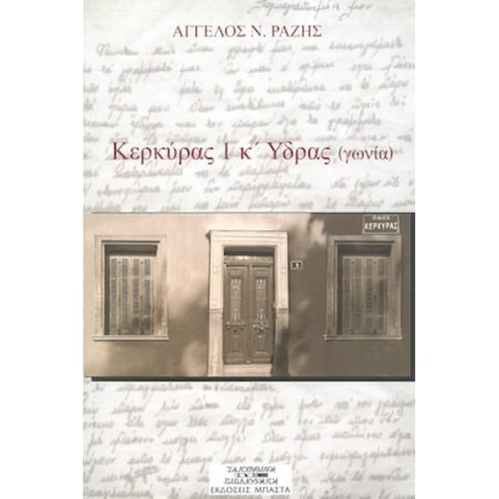 Κέρκυρας 1 και Ύδρας (γωνία) image 0