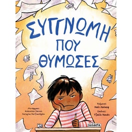 Συγγνώμη που θύμωσες