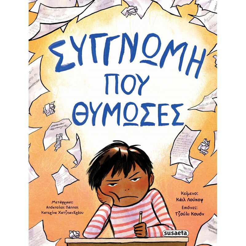 Συγγνώμη που θύμωσες