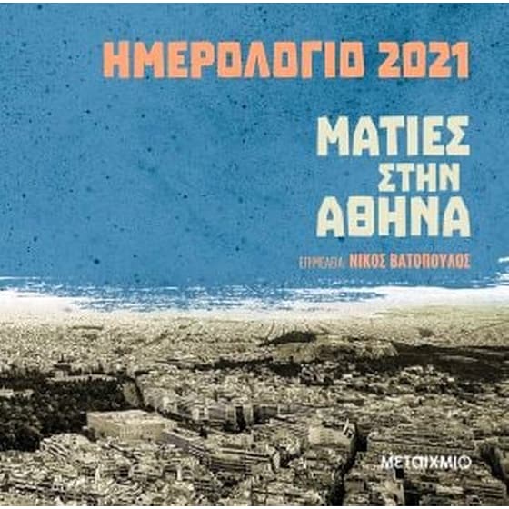 Ημερολόγιο 2021- Ματιές στην Αθήνα image 0