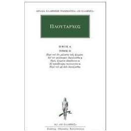 Ηθικά 20
