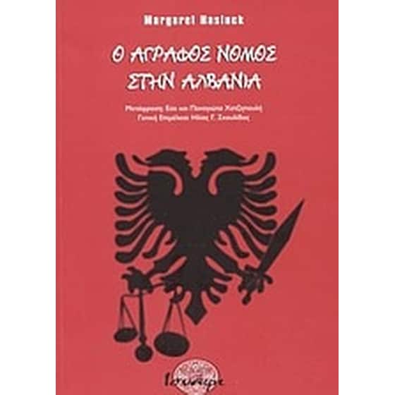Ο άγραφος νόμος στην Αλβανία image 0