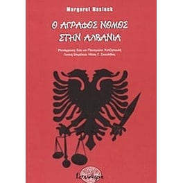 Ο άγραφος νόμος στην Αλβανία