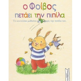 Ο Φοίβος πετάει την πιπίλα