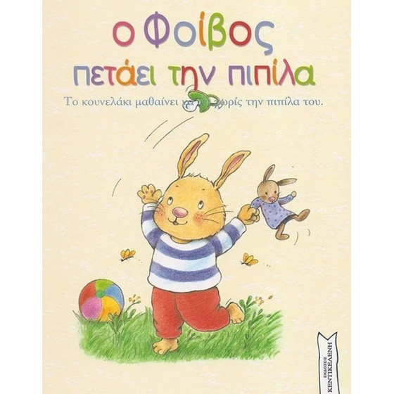 Ο Φοίβος πετάει την πιπίλα image 0