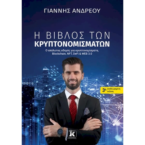 Η βίβλος των κρυπτονομισμάτων (3η αναθεωρημένη έκδοση) image 0