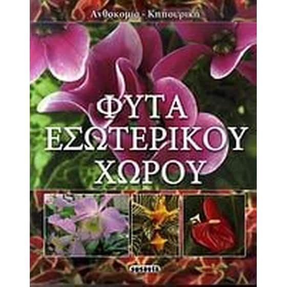 Φυτά εσωτερικού χώρου image 0