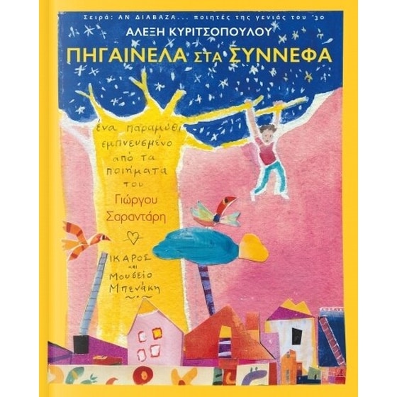 Πηγαινέλα στα σύννεφα image 0