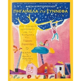 Πηγαινέλα στα σύννεφα