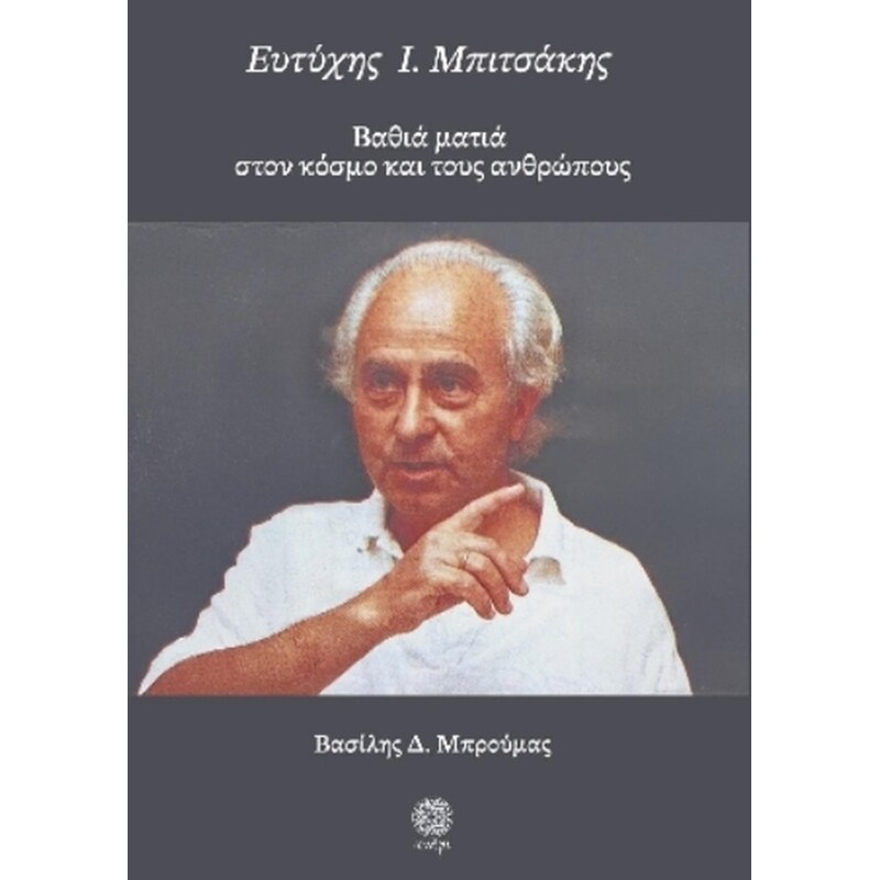Ευτύχης Ι. Μπιτσάκης