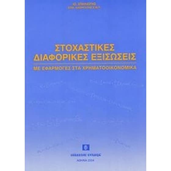 Στοχαστικές διαφορικές εξισώσεις image 0