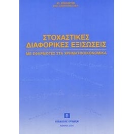 Στοχαστικές διαφορικές εξισώσεις