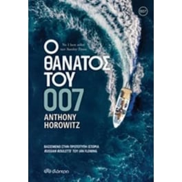 Ο θάνατος του 007